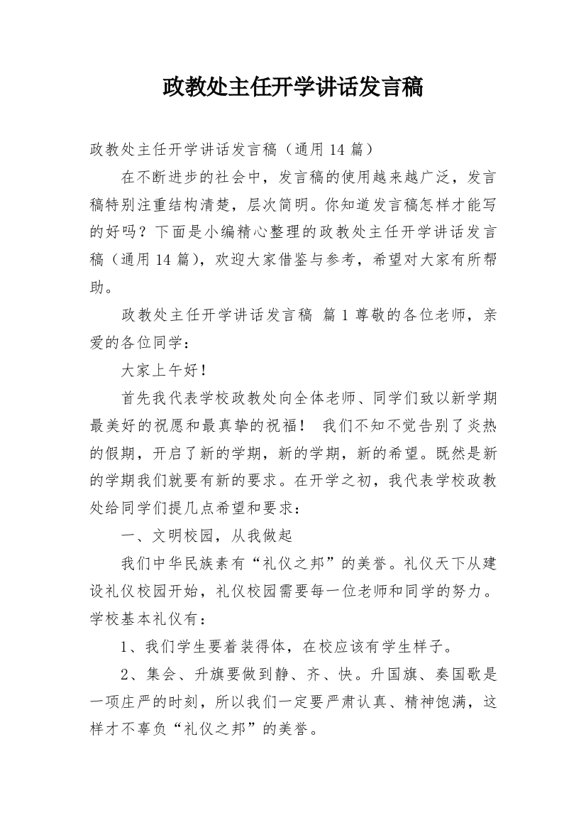 政教处主任开学讲话发言稿