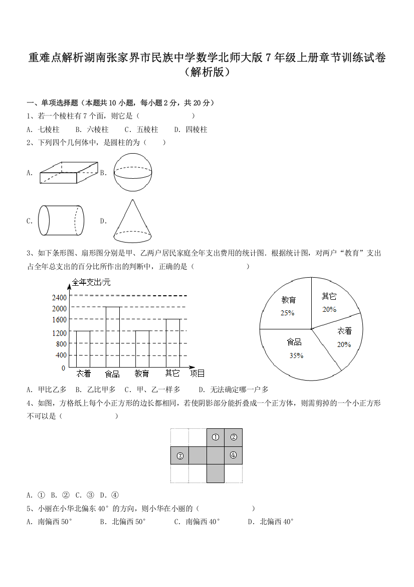 重难点解析湖南张家界市民族中学数学北师大版7年级上册章节训练