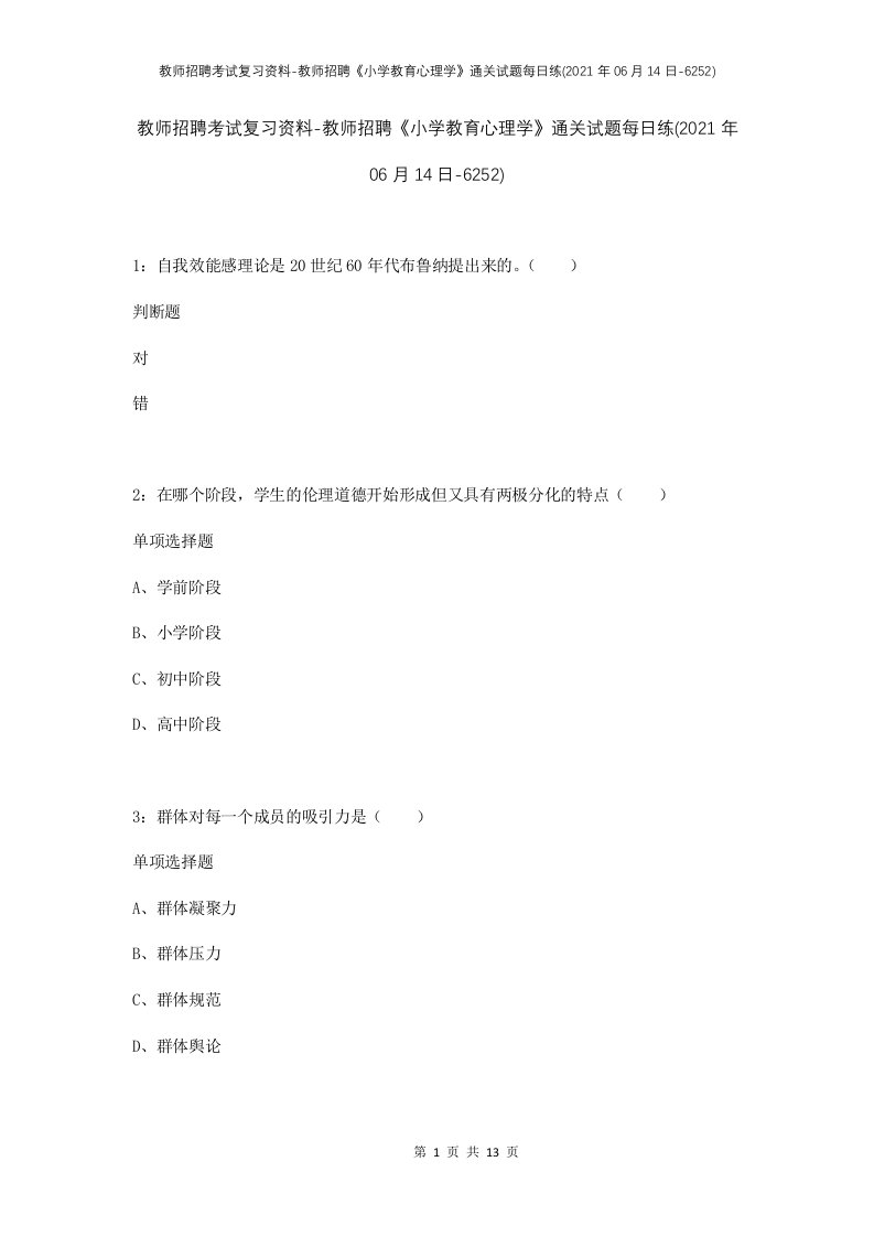 教师招聘考试复习资料-教师招聘小学教育心理学通关试题每日练2021年06月14日-6252