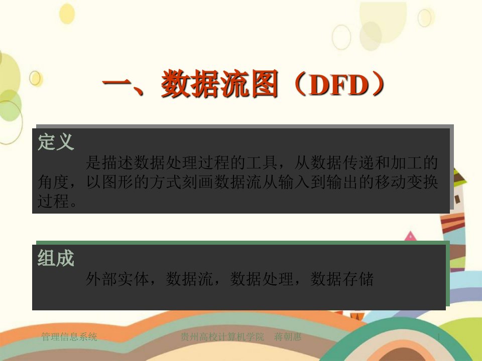 数据流图(DFD)和数据字典(DD)