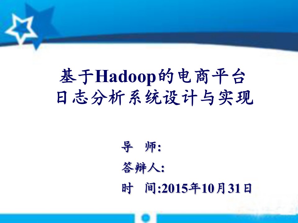 开题报告PPT(基于Hadoop的电商平台日志分析系统设计与实现)