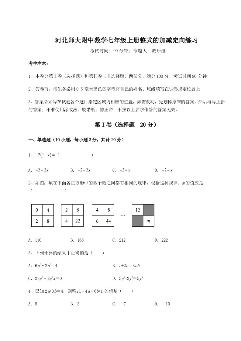 考点解析河北师大附中数学七年级上册整式的加减定向练习试卷（附答案详解）