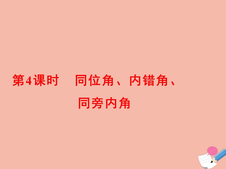 七年级数学下册第五章相交线与平行线5.1相交线5.1.4同位角内错角同旁内角课件新版新人教版