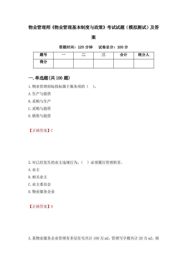 物业管理师物业管理基本制度与政策考试试题模拟测试及答案第49卷