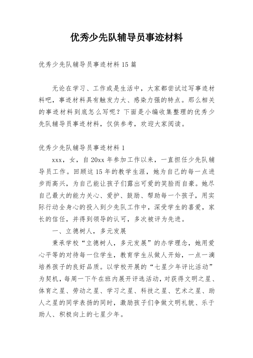 优秀少先队辅导员事迹材料_11