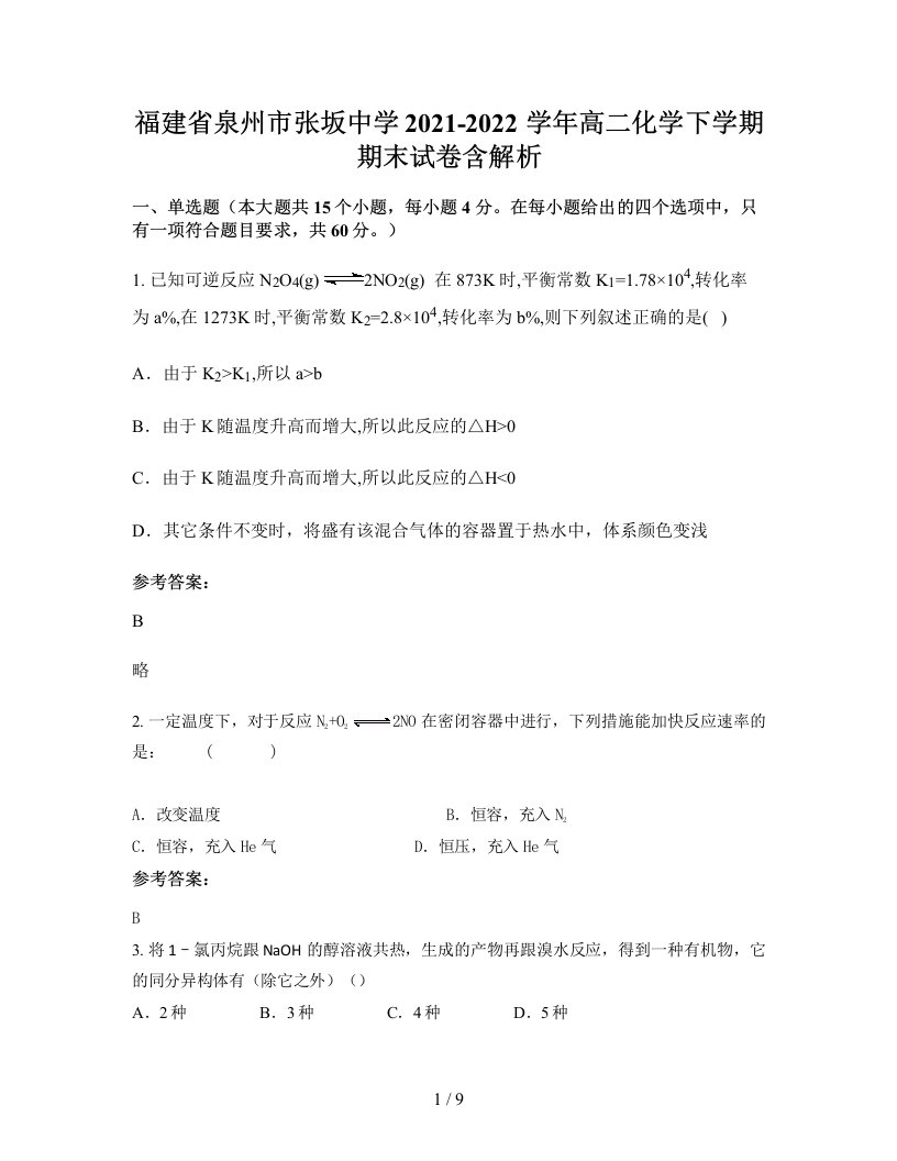 福建省泉州市张坂中学2021-2022学年高二化学下学期期末试卷含解析