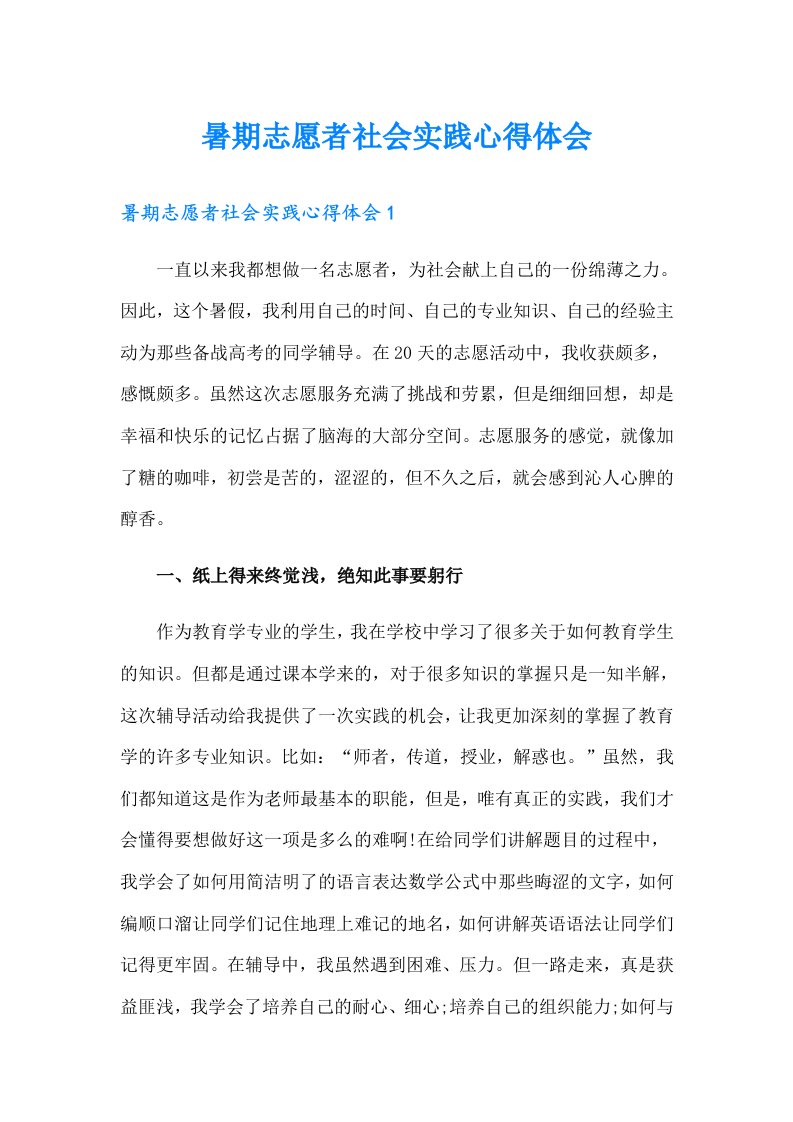 暑期志愿者社会实践心得体会