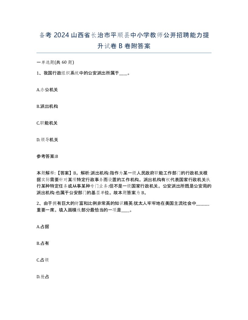 备考2024山西省长治市平顺县中小学教师公开招聘能力提升试卷B卷附答案