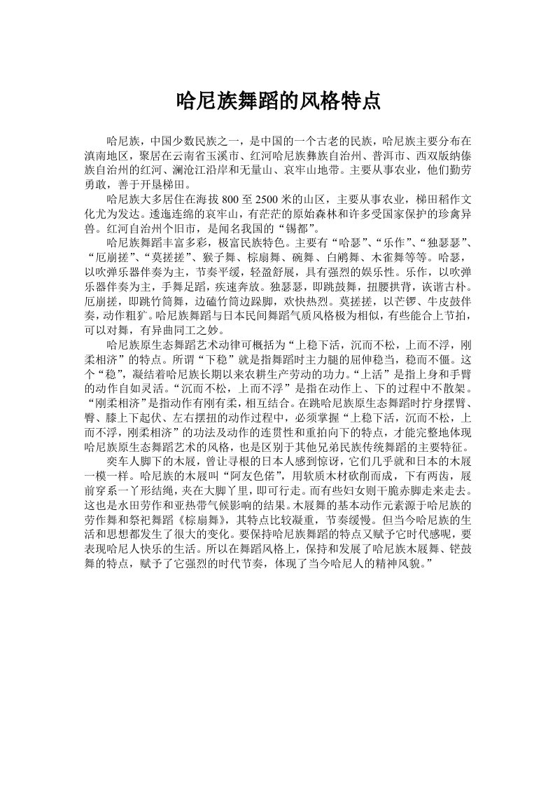 哈尼族舞蹈的风格特点