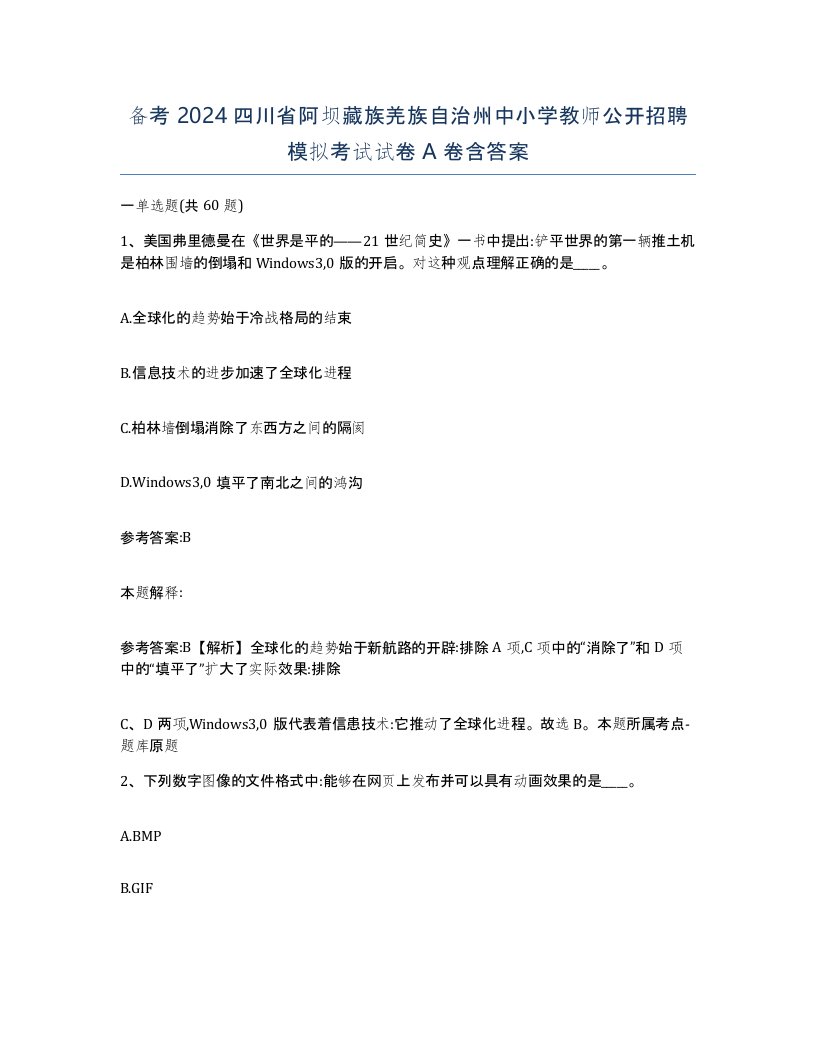 备考2024四川省阿坝藏族羌族自治州中小学教师公开招聘模拟考试试卷A卷含答案