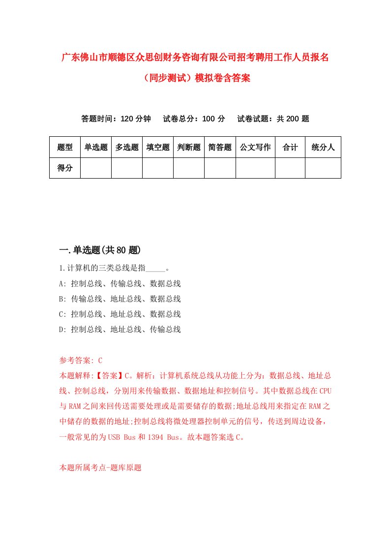 广东佛山市顺德区众思创财务咨询有限公司招考聘用工作人员报名同步测试模拟卷含答案5