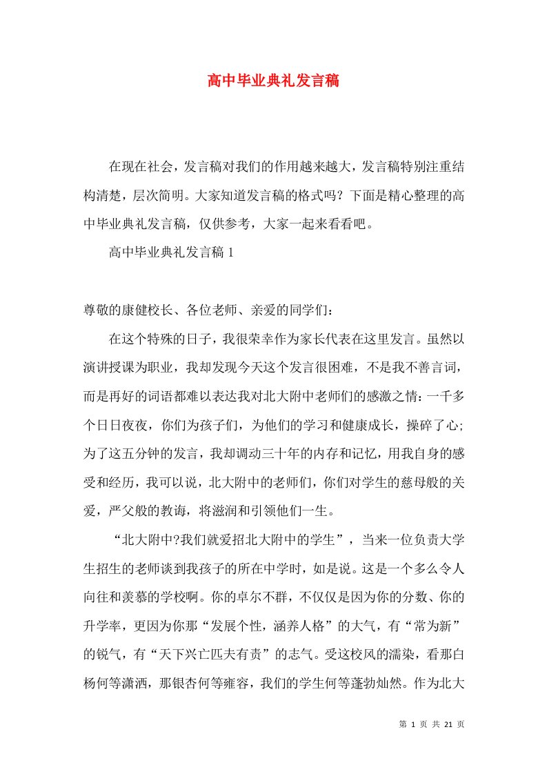 高中毕业典礼发言稿