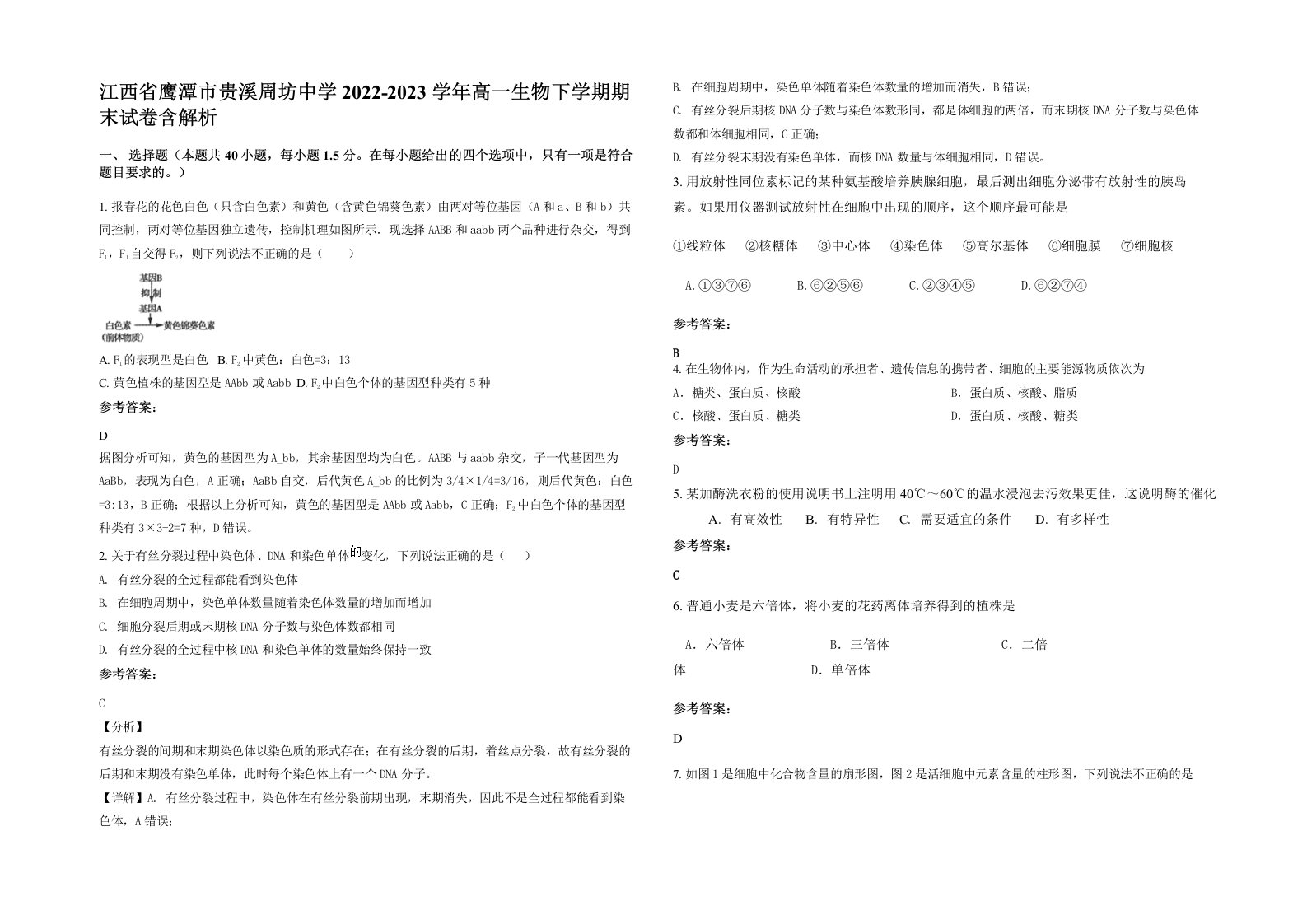 江西省鹰潭市贵溪周坊中学2022-2023学年高一生物下学期期末试卷含解析