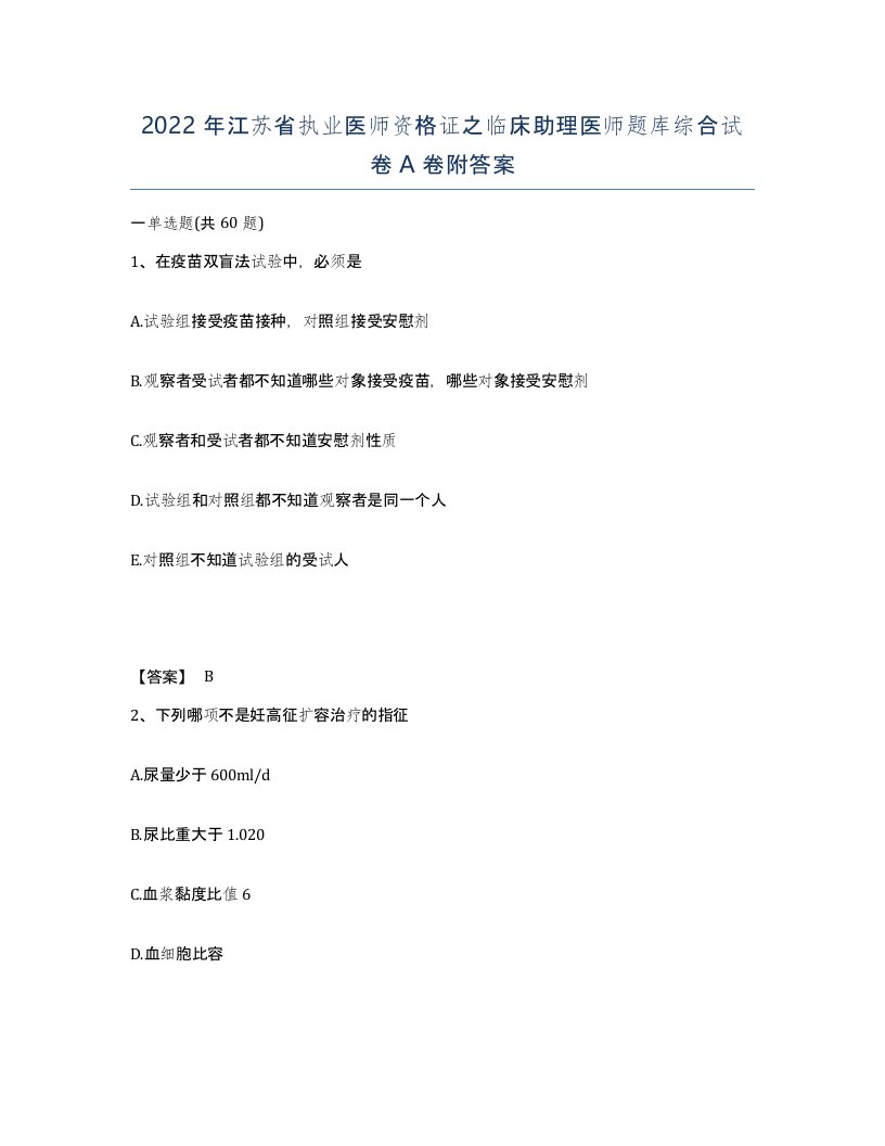 2022年江苏省执业医师资格证之临床助理医师题库综合试卷A卷附答案