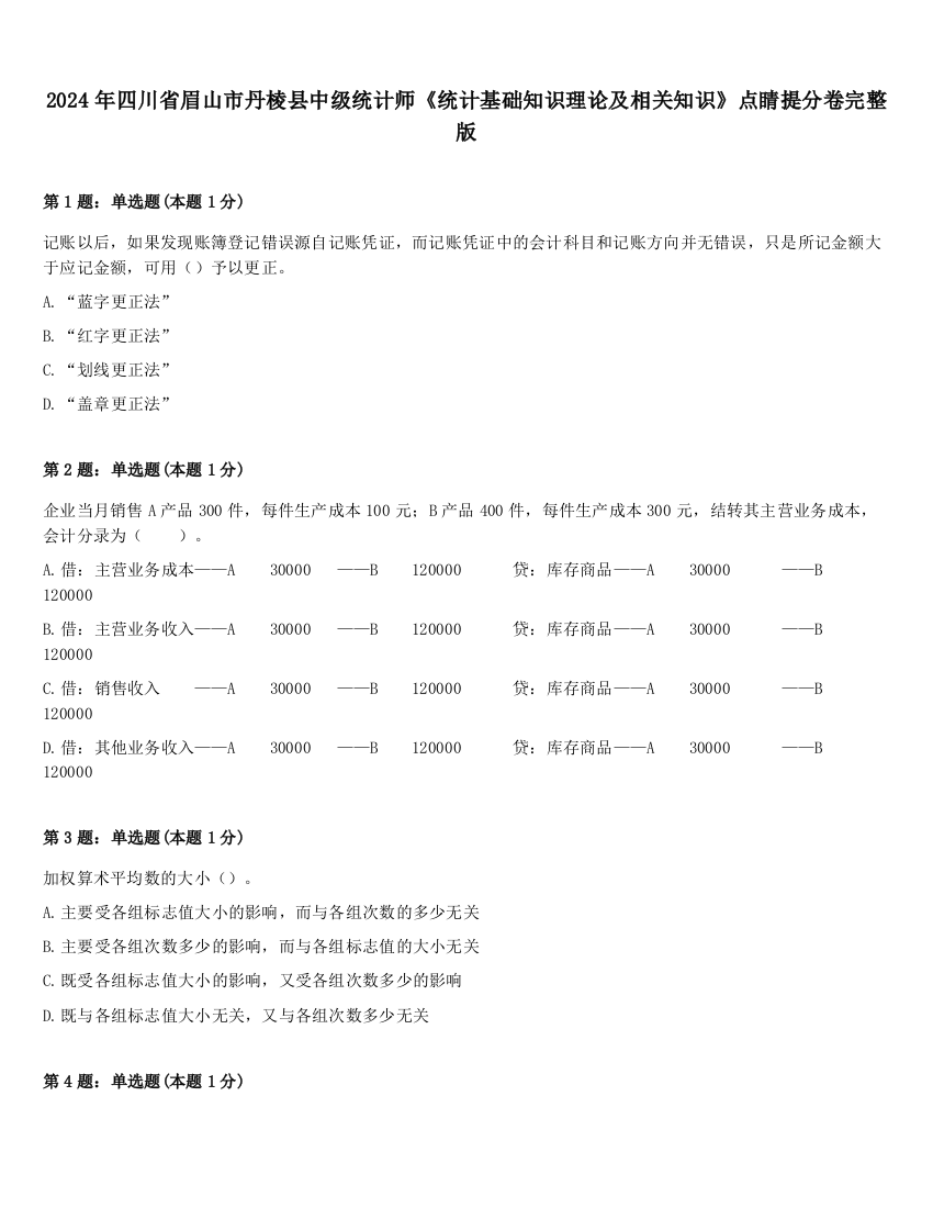 2024年四川省眉山市丹棱县中级统计师《统计基础知识理论及相关知识》点睛提分卷完整版