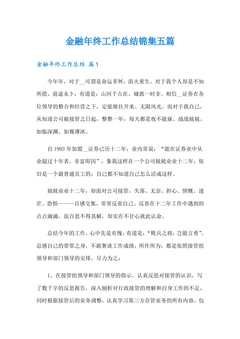 金融年终工作总结锦集五篇