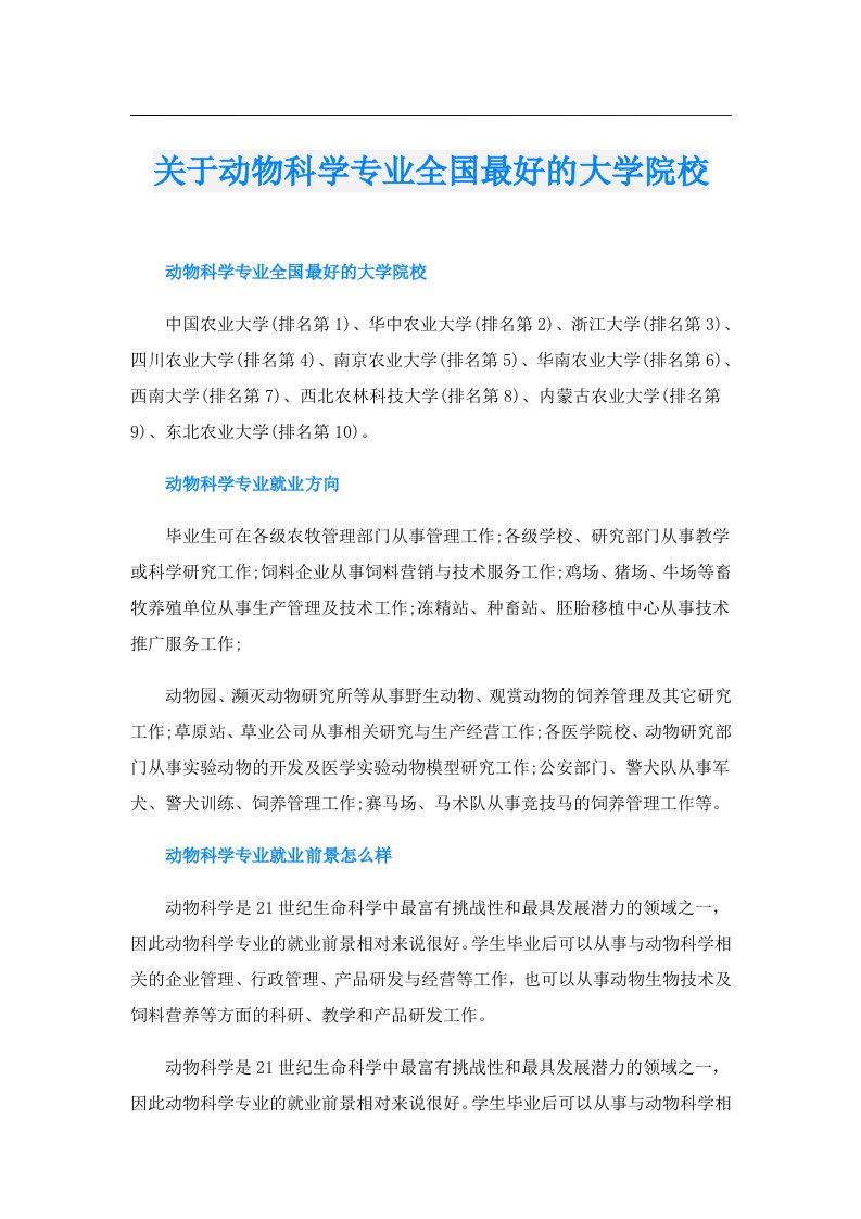 关于动物科学专业全国最好的大学院校