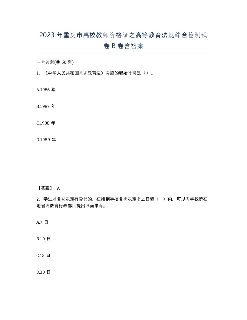 2023年重庆市高校教师资格证之高等教育法规综合检测试卷B卷含答案