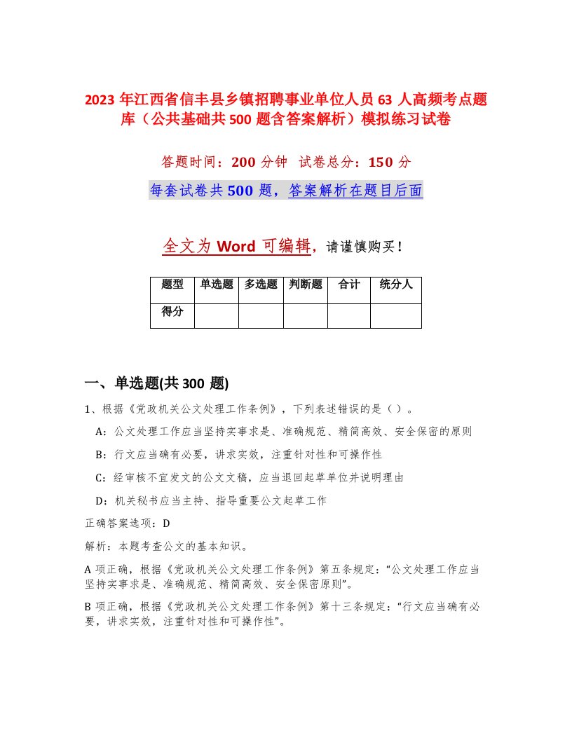 2023年江西省信丰县乡镇招聘事业单位人员63人高频考点题库公共基础共500题含答案解析模拟练习试卷