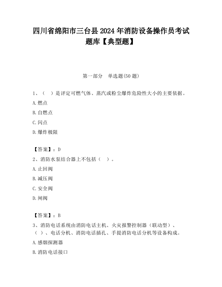 四川省绵阳市三台县2024年消防设备操作员考试题库【典型题】