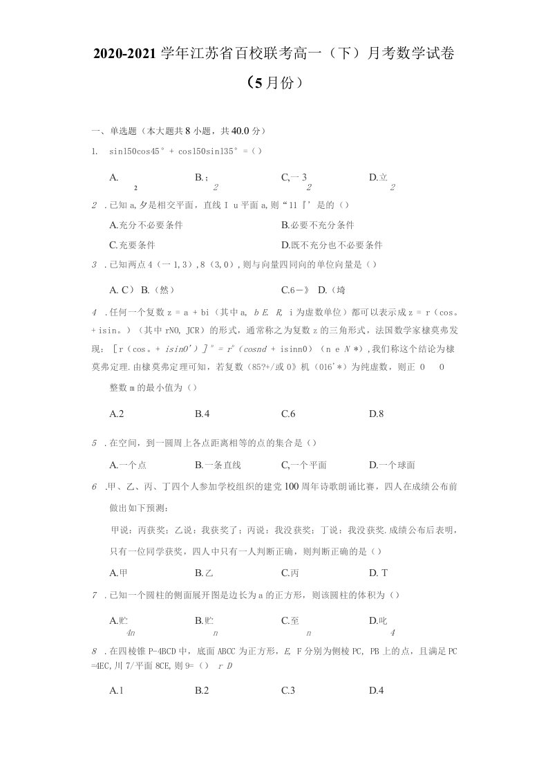 2020-2021学年江苏省百校联考高一（下）月考数学试卷（5月份）（附答案详解）