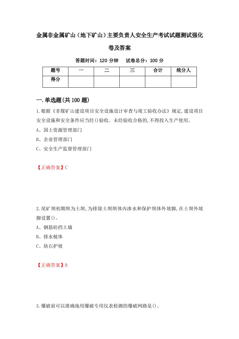 金属非金属矿山地下矿山主要负责人安全生产考试试题测试强化卷及答案第100次