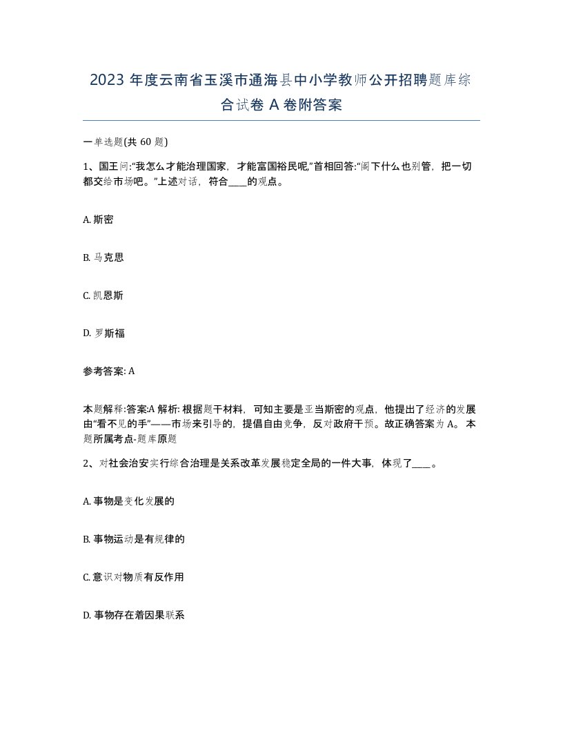 2023年度云南省玉溪市通海县中小学教师公开招聘题库综合试卷A卷附答案