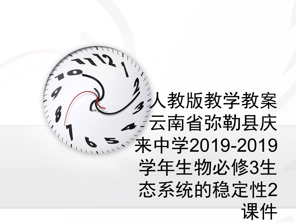 人教版教学教案云南省弥勒县庆来中学2019-2019学年生物必修3生态系统的稳定性2课件