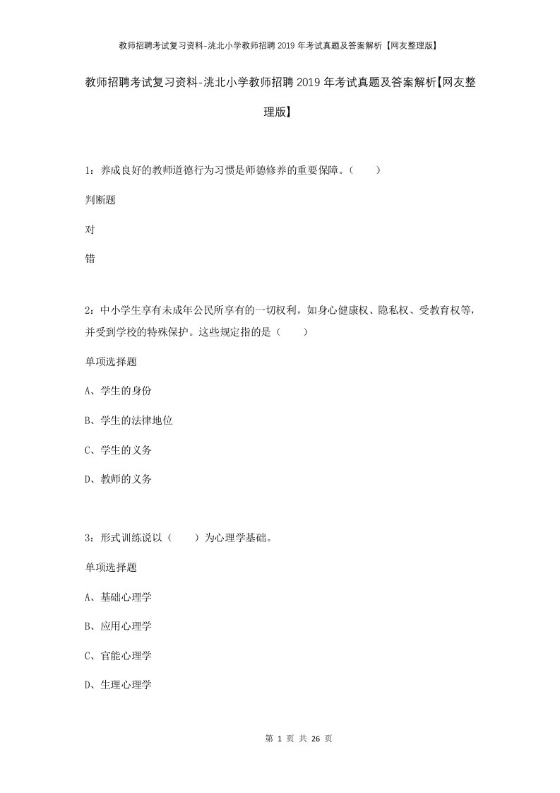 教师招聘考试复习资料-洮北小学教师招聘2019年考试真题及答案解析网友整理版