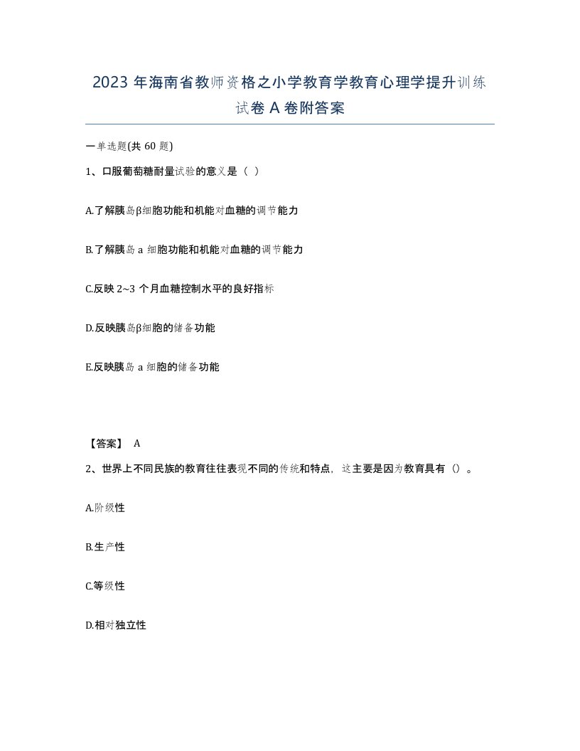 2023年海南省教师资格之小学教育学教育心理学提升训练试卷A卷附答案