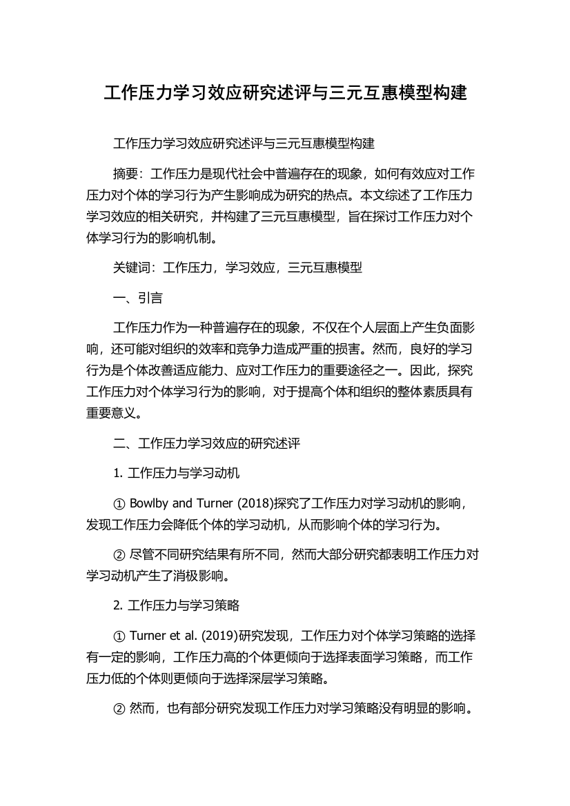 工作压力学习效应研究述评与三元互惠模型构建