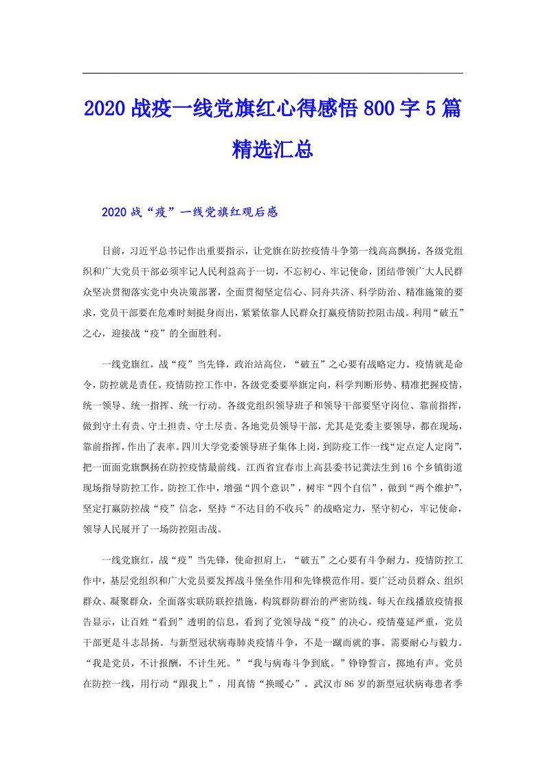 战疫一线党旗红心得感悟800字5篇精选汇总