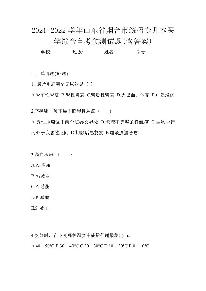 2021-2022学年山东省烟台市统招专升本医学综合自考预测试题含答案