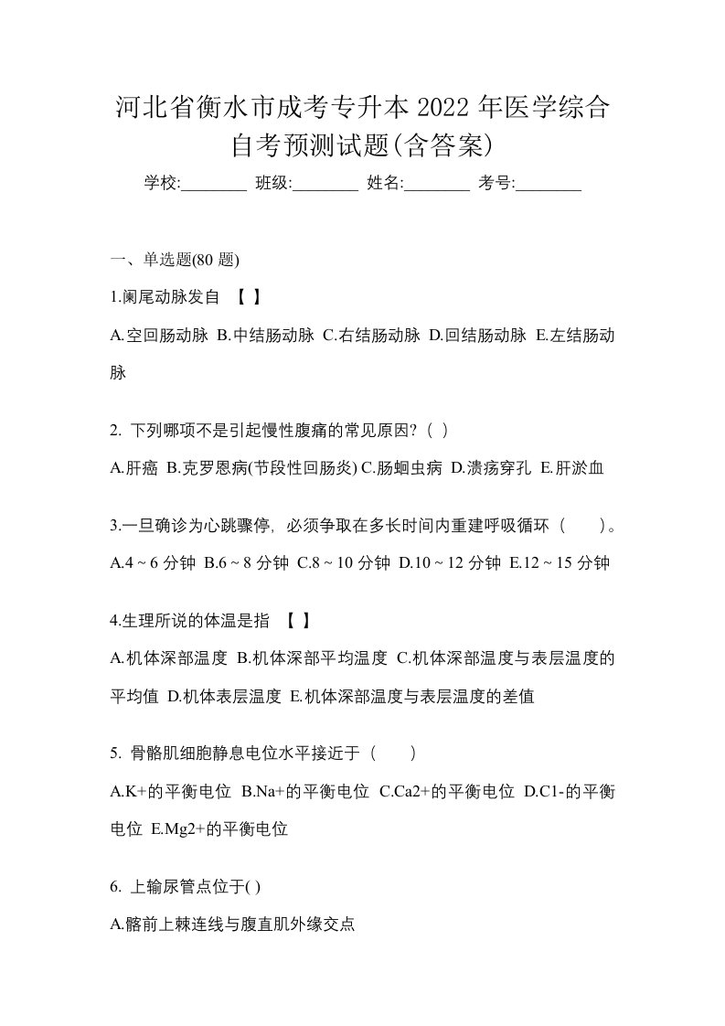 河北省衡水市成考专升本2022年医学综合自考预测试题含答案