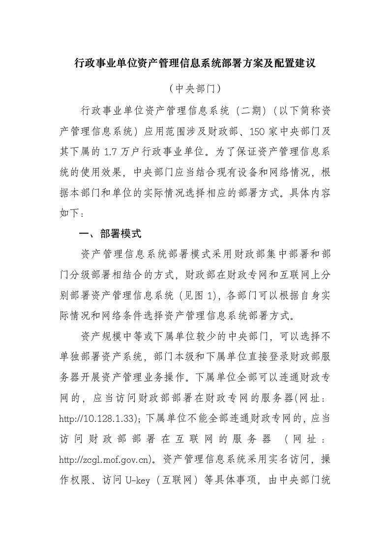 行政事业单位资产管理信息系统部署方案及配置建议