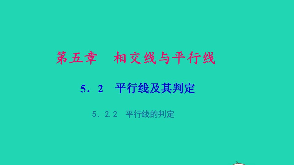 七年级数学下册第五章相交线与平行线5.2平行线及其判定5.2.2平行线的判定作业课件新版新人教版