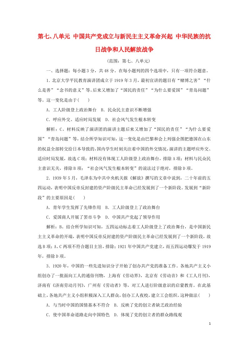 2022年高中历史第七八单元中国共产党成立与新民主主义革命兴起中华民族的抗日战争和人民解放战争单元测试部编版必修中外历史纲要上