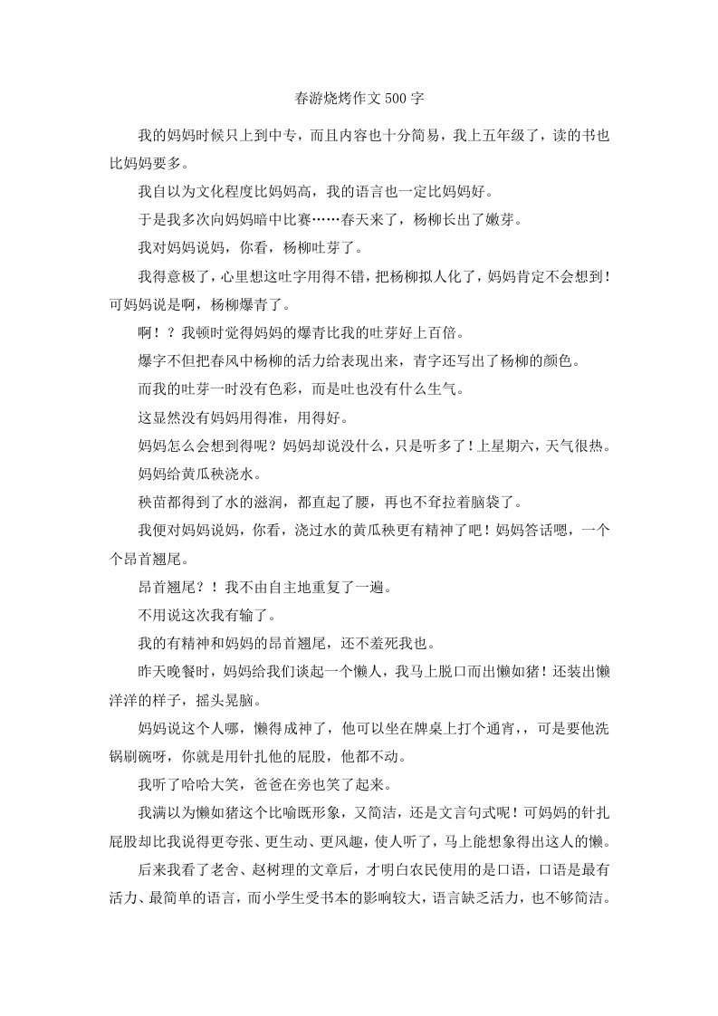 春游烧烤作文500字