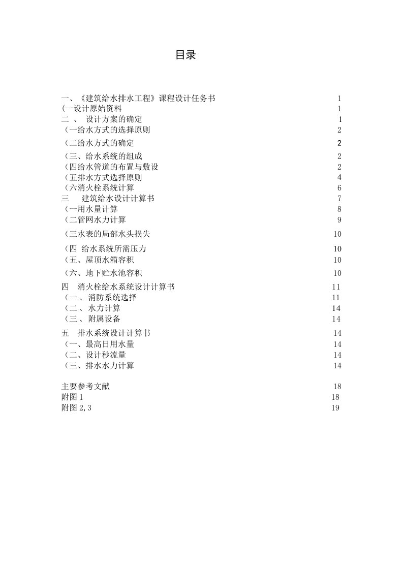 建筑给排水模板课程设计