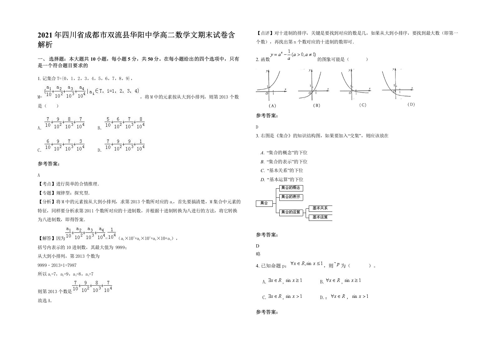 2021年四川省成都市双流县华阳中学高二数学文期末试卷含解析