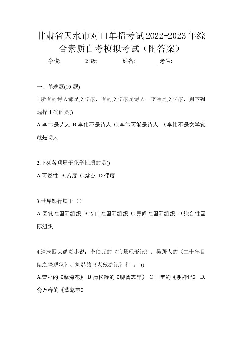 甘肃省天水市对口单招考试2022-2023年综合素质自考模拟考试附答案