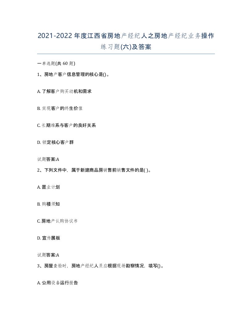 2021-2022年度江西省房地产经纪人之房地产经纪业务操作练习题六及答案