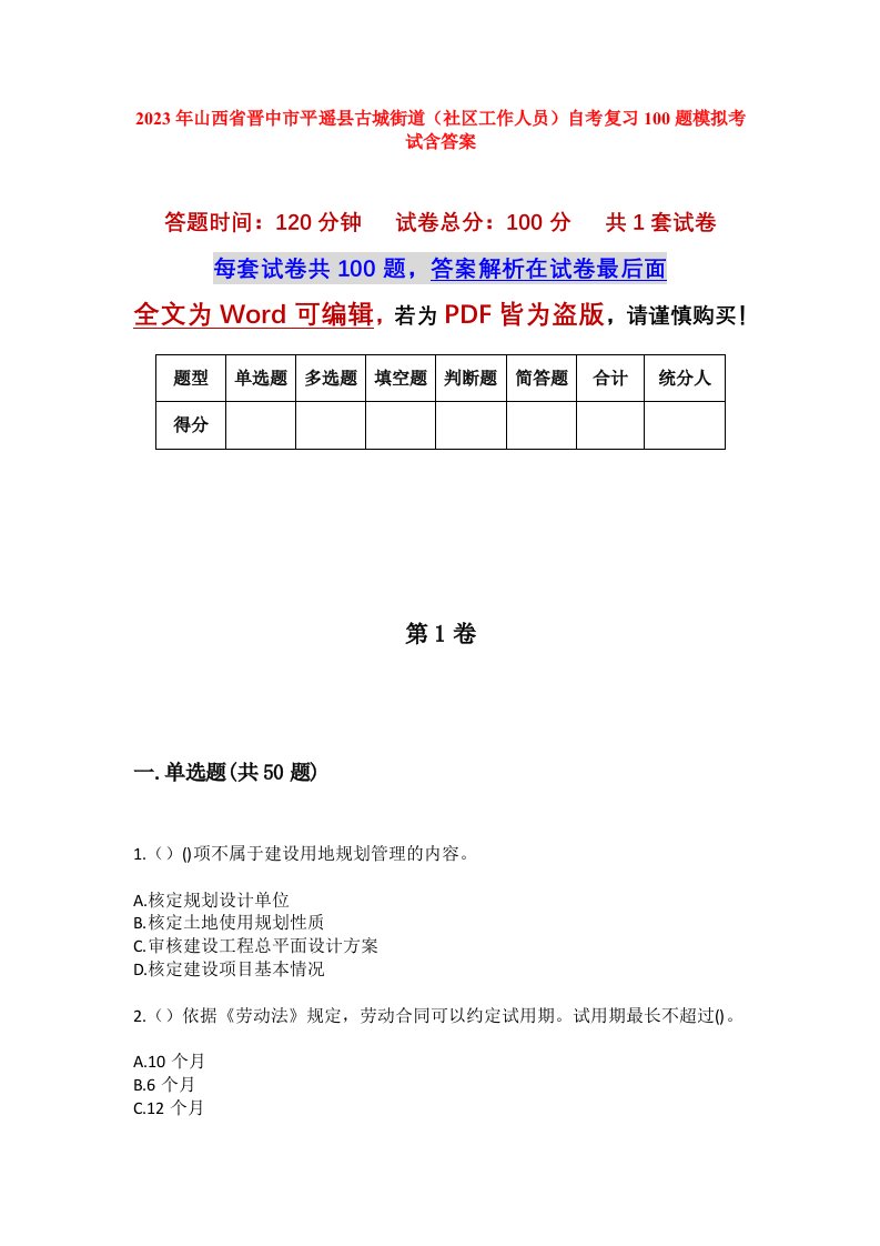 2023年山西省晋中市平遥县古城街道社区工作人员自考复习100题模拟考试含答案