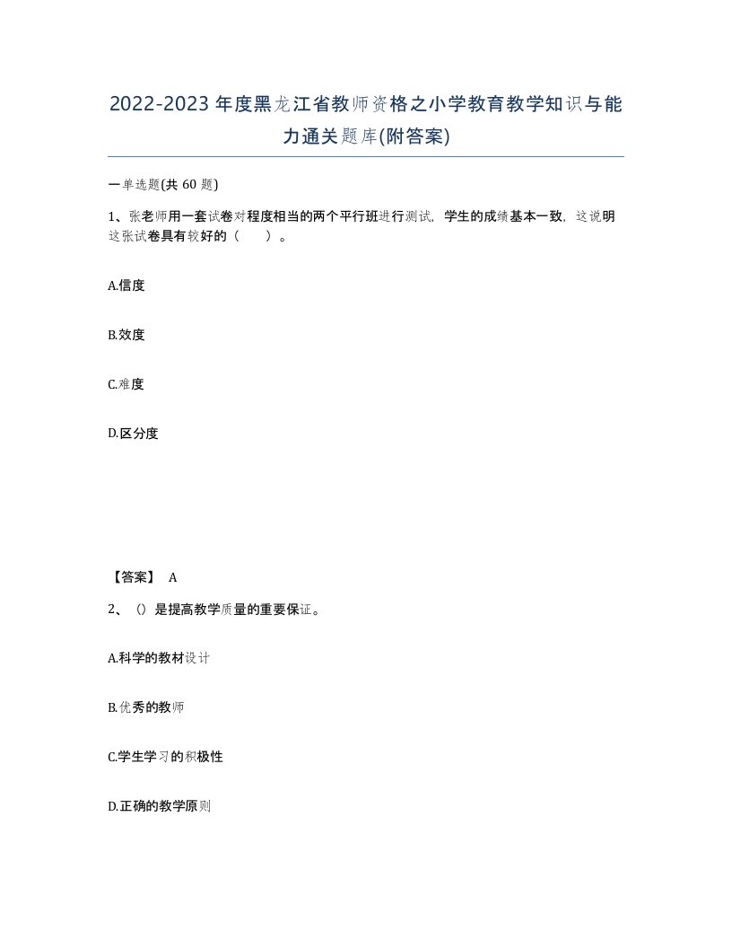 2022-2023年度黑龙江省教师资格之小学教育教学知识与能力通关题库附答案