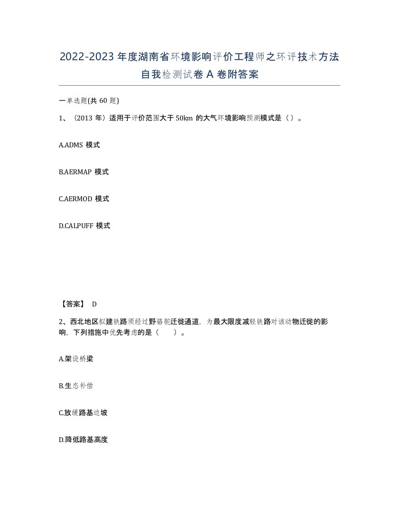 2022-2023年度湖南省环境影响评价工程师之环评技术方法自我检测试卷A卷附答案