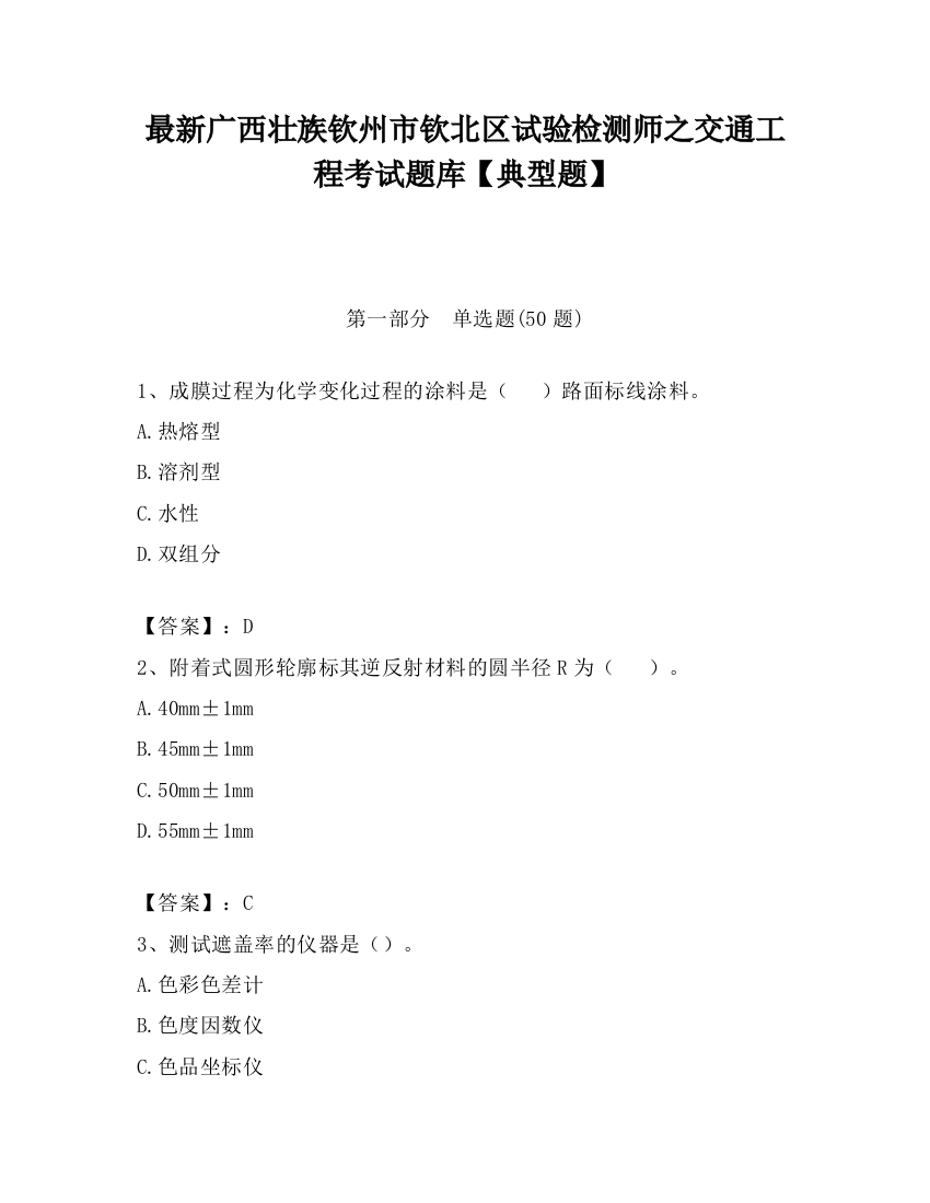 最新广西壮族钦州市钦北区试验检测师之交通工程考试题库【典型题】