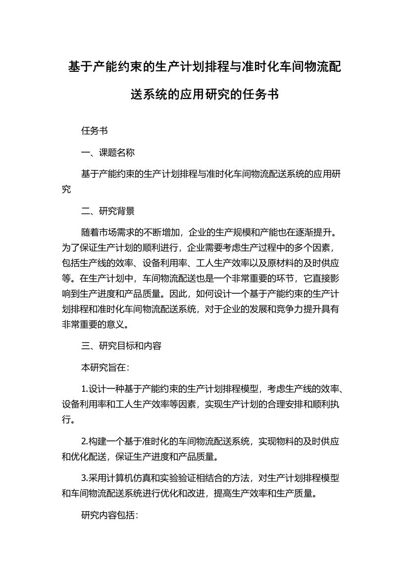 基于产能约束的生产计划排程与准时化车间物流配送系统的应用研究的任务书