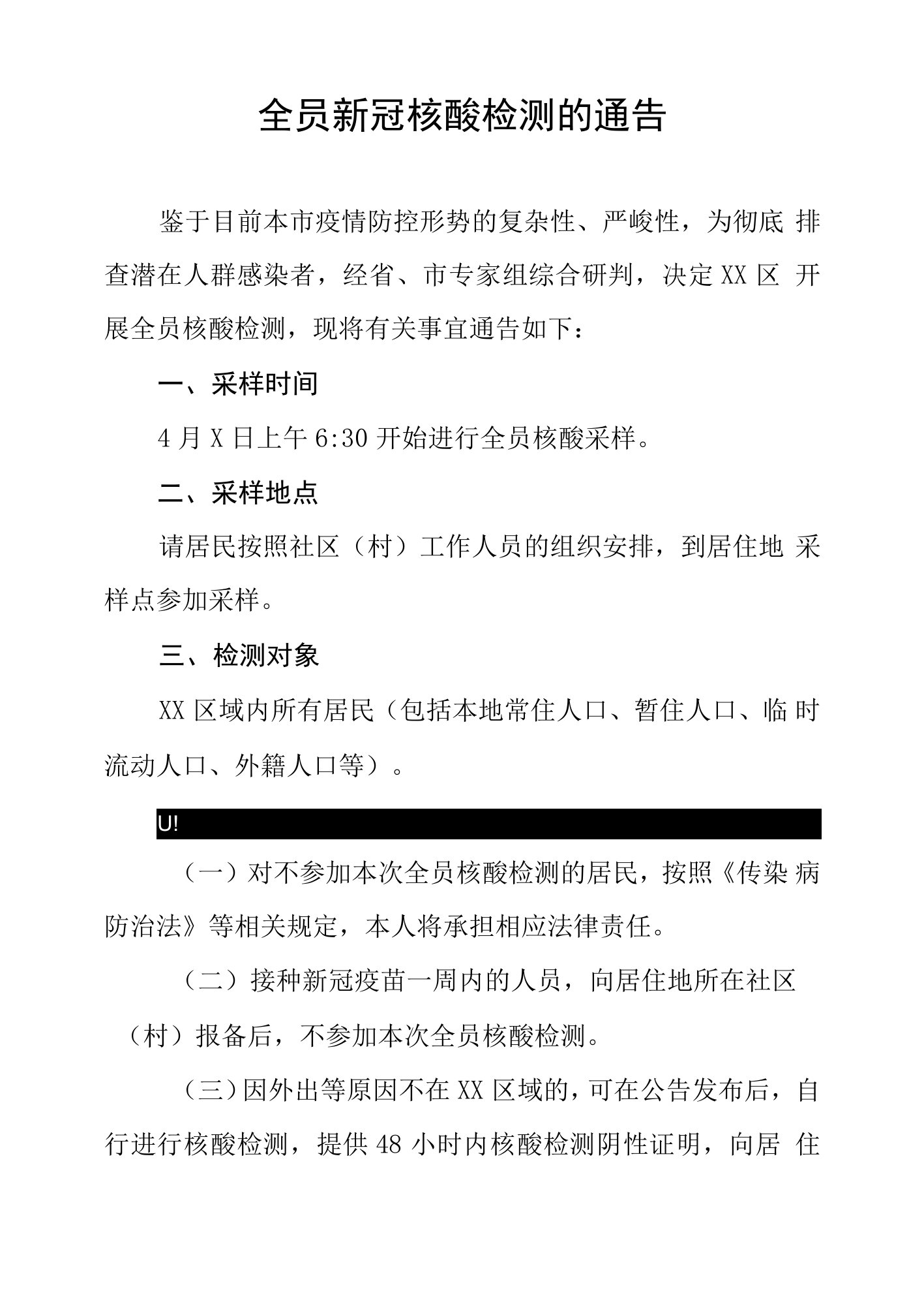 全员新冠核酸检测的通告