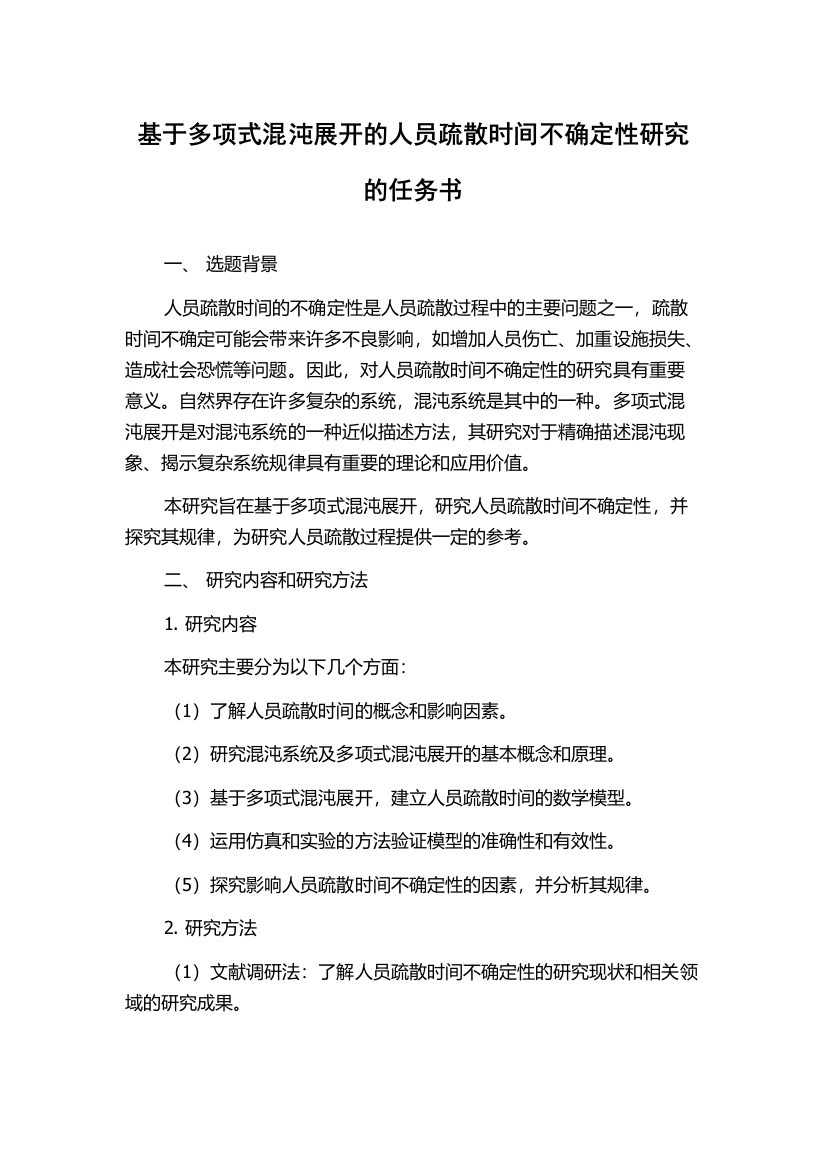 基于多项式混沌展开的人员疏散时间不确定性研究的任务书