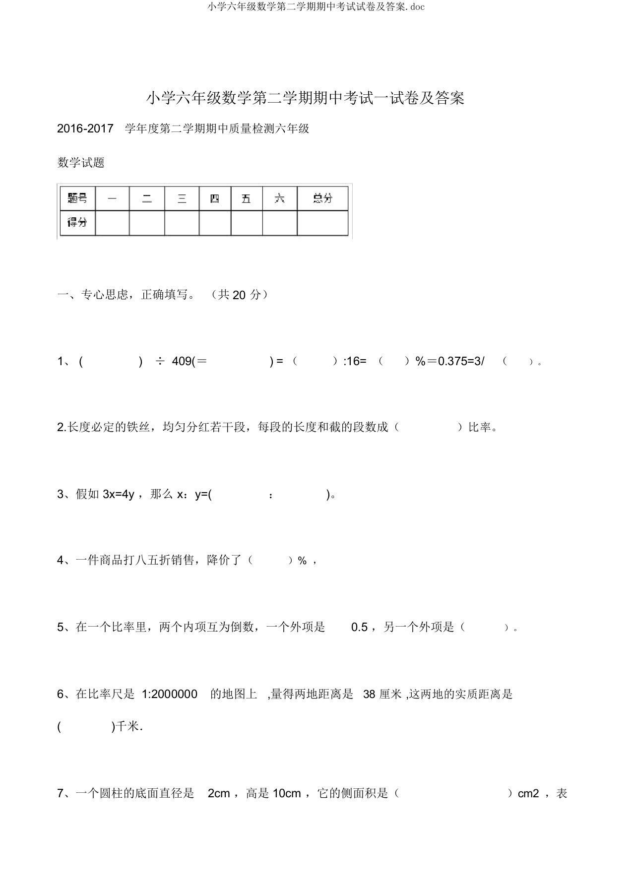 小学六年级数学第二学期期中考试试卷及答案